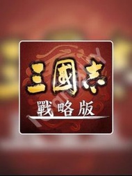 收帳號 三國志戰略版 3000下 只收pk16xxx