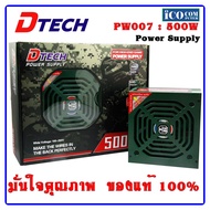 พาวเวอร์ซัพพลายวัตต์เต็ม Power supply (FULL) DTECH 500W PSU PW007 a As the Picture One