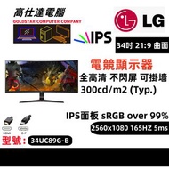 LG 34吋 顯示器 IPS 熒幕 2560x1080 165HZ 5ms/ 防眩光 不閃屏 窄邊框 電競 165Hz / 34UC89G-B mon monitor 21:9 /桌上電腦/顯示器/電腦幕/mon面右上有刮/