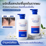 EHD แก้สิวหนังหัวแชมพูควบคุมความมันแชมพู สยบสิวที่ศีรษะ เห็นผลเร็ว ลดน้ำมันส่วนเกิน ลดรังแค 500ml
