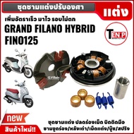 ชุดชามแต่ง เรียงเม็ด FINO125/ GRAND FILANO HYBRID ชามปรับองศา+หลังเต่า+เม็ดแต่ง+บู๊ช+สปริง แกรนด์ฟิล