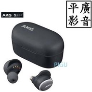 缺貨 AKG N400NC 黑色 藍芽耳機 送袋台灣公司貨保 真無線 另售飛利浦 SONY WF-H800 XB700