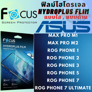 Focus โฟกัส ฟิล์มกันรอยไฮโดรพลัส ไม่แตกบาดมือ แบบใส/ด้าน ฟิล์มกันรอยไฮโดรเจล Asus เอซุส รุ่น Max Pro M1,Max Pro M2,Rog Phone 1,2,3,5,7,7 Ultimate