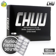*ใหม่ล่าสุด* Chuu ชูยู [10 แคปซูล][Chu ชูว์ เดิม] อาหารเสริมสำหรับท่านชาย [ไม่ระบุชื่อสินค้าหน้ากล่อ