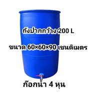 ถังพลาสติกปากกว้างติดก๊อกน้ํา ถังพลาสติกหนาติดก๊อกน้ำ 4 หุน ขนาด 200 ลิตร