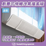 (升級款-白色) 創意可伸縮空調冷氣擋風板-空調導風板-冷氣板