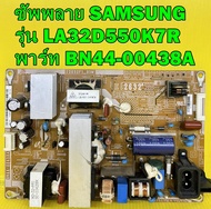 ซับพลาย Samsung รุ่น LA32D400E1 / LA32D550K7R พาร์ท BN44-00438A / BN44-00438C อะไหล่ของแท้ถอด มือ2 (