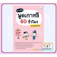 Korean Speaking Shortcuts 60 Hours Instant Edition Life BalanceBK02