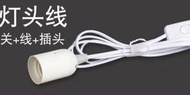 簡易 燈線 E27 燈頭 移動式 LED 燈泡 插座 帶線 插頭 開關 節能燈 懸掛式 插電燈 超亮 無需佈線