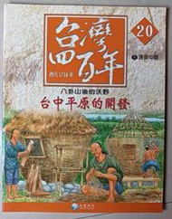 【阿土伯的店】《台灣四百年》NO-20；有注音；兒童宜；泛亞文化出版
