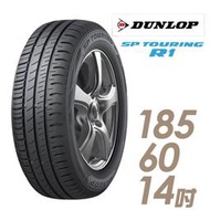 『車麗屋』【Dunlop 登祿普輪胎】SPR1-185/60/14吋 82H 省油耐磨型