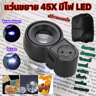 กล้องส่องพระ แว่นส่องพระ แว่นขยาย กล้องส่องJewelry กล้องส่องเพชร กล้องขยาย 45X มีไฟ LED & UV มองเห็น