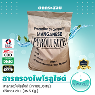 สารกรองน้ำ ไพโรลูไซต์ PYROLUSITE กรองตะกอนต่างๆ น้ำใส เป็นแร่ที่เกิดขึ้นตามธรรมชาติ ยกกระสอบ 9WAREE