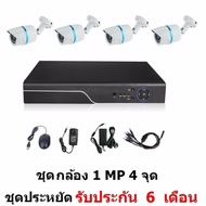 Mastersat ชุด กล้องวงจรปิด CCTV AHD 1 MP 720P 4 จุด  กระบอก 4 ตัว  ติดตั้งได้ด้วยตัวเอง ชุด สุดประหย