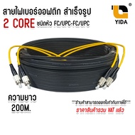 สายไฟเบอร์ออฟติก OUTDOOR FTTH DROP CABLE 2 CORE FC/UPC-FC/UPC Singmode (SM) 9/125um ยาว50 - 500 เมตร