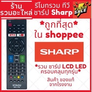[พร้อมส่ง]รีโมททีวี ชาร์ป Sharp คอนโทรล LED LCD TV รวมใช้ได้กับทุกรุ่นครอบคลุมทุกรุ่น ชาป [SMART TV]