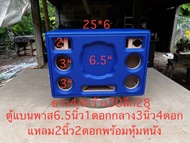 ตู้แบนพาส6.5นิ้ว1ดอกกลาง3นิ้ว4ดอกแหลม2นิ้ว2ดอกพร้อมหุ้มหนัง