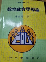 【微笑二手書坊】《教育社會學導論2020年3月初版13刷》ISBN:9574962296│師大書苑│陳奎喜│ 二手書