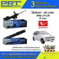 PRT โช้คอัพ DAIHATSU MIRA L70 L80 ปี 1990- (932-605 932- 606 932-607)