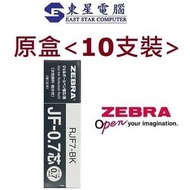 日本斑馬 - Zebra Sarasa JF-07 黑色筆芯 0.7mm (原盒10支黑色芯)