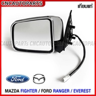 กระจกมองข้าง FORD RANGER EVEREST / MAZDA FIGHTER  ปี 1999-2004 ไฟฟ้า 3สาย ฝาชุบโครเมี่ยม เงาสวย  - กดเลือก ข้างซ้าย/ข้างขวา