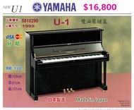 😍 😍 😍 YAMAHA U1 直立式鋼琴' 超值優惠價：$16,800😍 😍 😍  Made in Japan 日本製造 。出廠編號：5810290 手感舒適，音色亮麗，產品超值。超值優惠價：$16