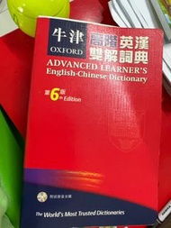 牛津高階英漢雙解詞典