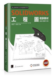 SOLIDWORKS工程圖培訓教材&lt;2022繁體中文版&gt;