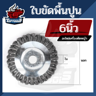 ใบขัดพื้น แปรงลวด ถ้วยตัดหญ้า ขนาด 6 นิ้ว  หัวแปรงลวด แปรงขัดพื้น ใบขัดพื้นหญ้า ปูน แบบลวดถักตีเกลียวใบมีดตัดหญ้า ใบเลื่อยวงเดือน ใบถากหน้าดิน สำหรับเครื่องตัดหญ้าทุกรุ่น ทุกยี่ห้อ