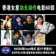 Hong Kong-Kung Fu Actress-Movie-Collection-mp4-64G USB Flash Drive-Kung Fu Actress-Classic-Movie-Col