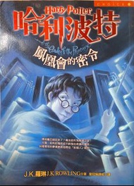 哈利波特～鳳凰會的密令