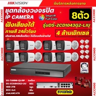 Hikvisionชุดกล้องวงจรปิด8ตัว 4MPรุ่น DS-2CD1043G2-LIUมีไมค์ในตัว ภาพสี24ชม.ระบบPOE ภาพคมชัด ไม่ต้องเ