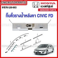 (ของแท้ศูนย์) HONDA กิ๊บคิ้วรางน้ำหลังคา CIVIC FD ปี 2006 2007 2008 2009 2010 2011 กิ๊บขอบกระจกบังลมหน้า กิ้บล็อคคิ้วยางหลังคา รหัสอะไหล่ 91570-SJD-003