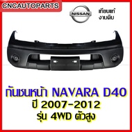 กันชนหน้า NISSAN NAVARA D40  ปี 2007 2008 2009 2010 2011 2012 - กดเลือก 2WD/4WD  งานสวย เทียบแท้