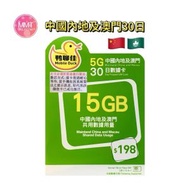鴨聊佳 中國內地/澳門【30日15GB FUP】4G/5G上網咭 電話咭 旅行電話咭 Data Sim咭 (可連接各大社交平台及香港網站)