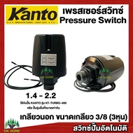 สวิทช์แรงดันปั๊มน้ำ Pressure Switch เพรสเชอร์สวิทช์ สวิทช์ออโต้ เกลียวนอก 3/8 หุน ยี่ห้อ KANTO ใช้กับรุ่นKT-TURB0-380-400 ของแท้ 100%