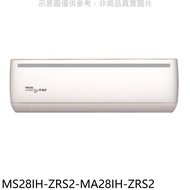 東元【MS28IH-ZRS2-MA28IH-ZRS2】變頻冷暖分離式冷氣(含標準安裝)