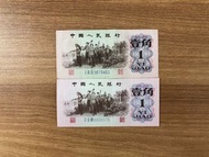 第三版人民幣1角紙幣(2張)