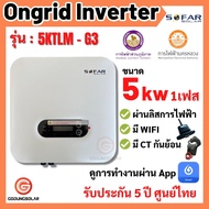 ออนกริด ongrid sofar inverter 5Kw 1 Phase G3 ผ่านการไฟฟ้า มี CTกันย้อน และ Wifi อินเวอเตอร์ กริดไทล์