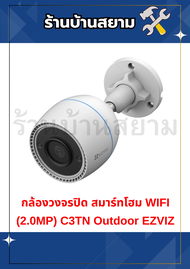 กล้องวงจรปิด สมาร์ทโฮม WIFI (2.0MP) C3TN Outdoor EZVIZ