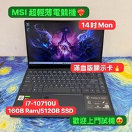 (超輕薄獨顯電競機❤️‍🔥) MSI  i7-10710U/GTX 1650 with MaxQ/8,16GB Ram/128,256,512GB,1TB SSD/鋁合金機身/