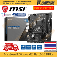 Mainboard (เมนบอร์ด) LGA1200 MSI รุ่น Pro H510M-B ขนาด M-ATX ความจำ DDR4 สินค้ามีประกัน