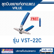 ชุดบีบขยายท่อ VALUE VST-22C แถมฟรี รีมเมอร์ สามารถขยายท่อทองแดงที่มีขนาด ( 3/8 1/2 5/8 3/4) โดยโอเคแ