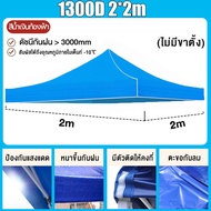 【ขายผ้าใบเท่านั้น】ร่มใหญ่ตลาดนัด ผ้าใบเต้นท์ 2x2 ผ้าใบเต็นท์ เต็นท์ผ้าใบ 1600D ผ้าใบกันแดด กันฝน ต่อ