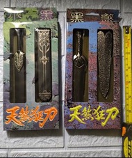 「天煞狂刀」兵器 小黑、黑煞