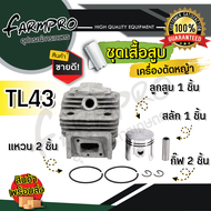 ชุดเสื้อสูบ เครื่องตัดหญ้า เสื้อสูบเครื่องตัดหญ้า เสื้อสูบ 411 เสื้อสูบครบชุด 411 NB411 RBC411 GX35 