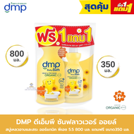 AO0041[DMP ดีเอ็มพี ]สบู่เหลวอาบน้ำและสระผม เบบี้ บาธ  ขนาด 800 มล. ฟรี ขนาด 350 มล.