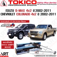 Tokico โช้คอัพ isuzu d-max dmax chevrolet colorado 4x2 ปี 2002-2011 อีซูซู ดีเเม็กซ์ เชฟโรเลท โคโลรา