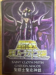聖鬥士聖衣神話 冥王哈迪斯 嘉魯達艾亞哥斯