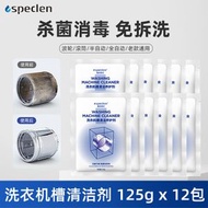 洗衣機槽清潔劑 除霉殺菌除臭 深層清潔 滾筒波輪通用 125g x 12包